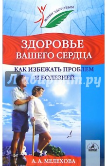 А. Мелехова - Здоровье вашего сердца. Как избежать проблем и болезней обложка книги А. Мелехова - Здоровье вашего сердца. Как избежать проблем и болезней обложка книги