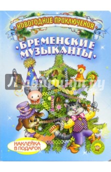 И. Лебедев - Бременские музыканты. Новогодние приключения (наклейка в подарок) обложка книги И. Лебедев - Бременские музыканты. Новогодние приключения (наклейка в подарок) обложка книги