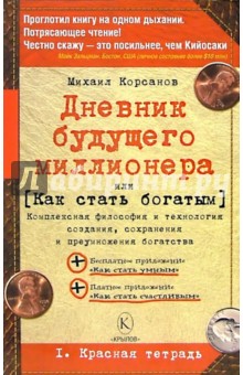 Михаил Корсанов - Дневник будущего миллионера или Как стать богатым. 1. Красная тетрадь обложка книги Михаил Корсанов - Дневник будущего миллионера или Как стать богатым. 1. Красная тетрадь обложка книги