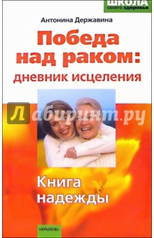 Победа над раком: дневник исцеления. Книга надежды - Антонина Державина