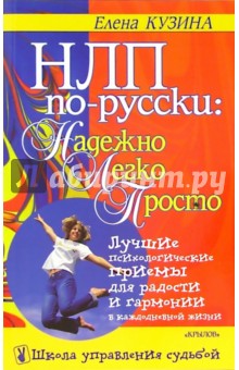 НЛП по-русски: надежно, легко, просто - Елена Кузина