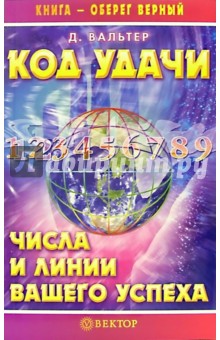 Даниил Вальтер - Код удачи. Числа и линии вашего успеха обложка книги Даниил Вальтер - Код удачи. Числа и линии вашего успеха обложка книги