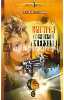 Выстрел Собянской княжны - Сергей Лавров