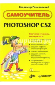 Владимир Ремезовский - Самоучитель Photoshop CS2 (+ CD) обложка книги Владимир Ремезовский - Самоучитель Photoshop CS2 (+ CD) обложка книги