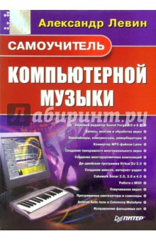Самоучитель компьютерной музыки - Александр Левин