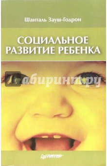 Социальное развитие ребенка - Шанталь Зауш-Годрон