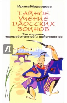 Тайное учение Даосских воинов. - 3-е издание, переработанное и дополненное - Ирина Медведева