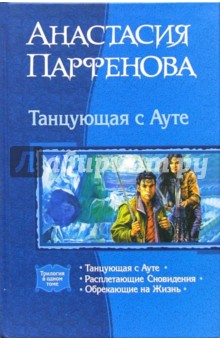 Анастасия Парфенова - Танцующая с Ауте: Танцующая с Ауте; Расплетающие Сновидения; Обрекающие на жизнь обложка книги Анастасия Парфенова - Танцующая с Ауте: Танцующая с Ауте; Расплетающие Сновидения; Обрекающие на жизнь обложка книги