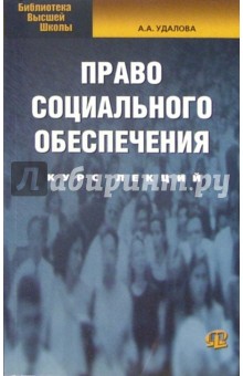 Анна Удалова - Право социального обеспечения: курс лекций обложка книги Анна Удалова - Право социального обеспечения: курс лекций обложка книги