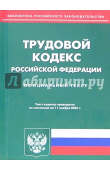 Трудовой кодекс Российской Федерации