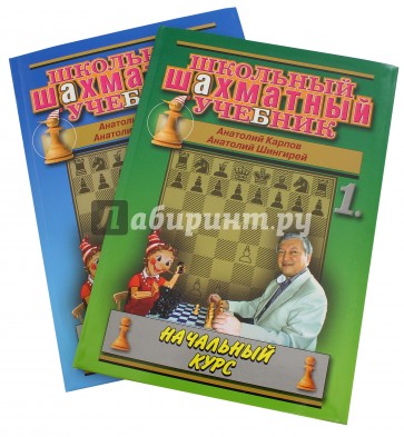 Начальный курс дебютов. Школьный шахматный учебник. Школьный шахматный учебник. Начальный курс. Шахматы школе книга.