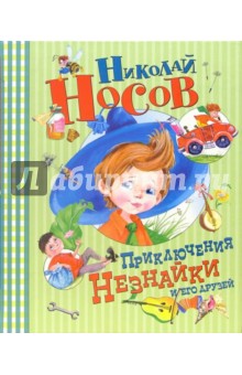 Николай Носов - Приключения Незнайки и его друзей обложка книги Николай Носов - Приключения Незнайки и его друзей обложка книги