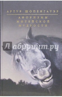 Артур Шопенгауэр - Афоризмы житейской мудрости обложка книги Артур Шопенгауэр - Афоризмы житейской мудрости обложка книги