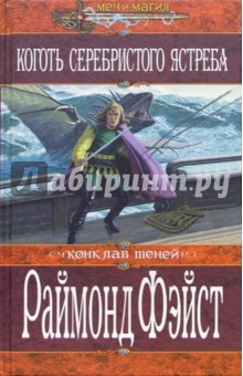 Раймонд Фэйст - Коготь Серебристого Ястреба: Роман обложка книги Раймонд Фэйст - Коготь Серебристого Ястреба: Роман обложка книги