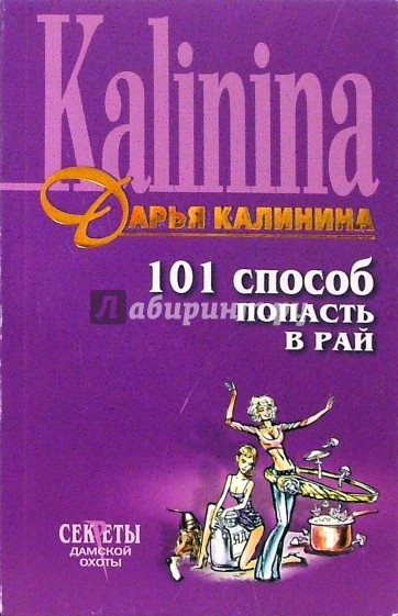 101 способ. Книга 101 способ попасть в рай. Дарья Калинина семь непрошеных гостей. 101 Способов книга.