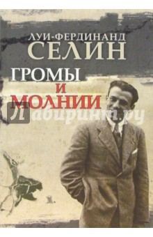 Луи-Фердинанд Селин - Громы и молнии: Пьесы, сценарии, балетные либретто обложка книги Луи-Фердинанд Селин - Громы и молнии: Пьесы, сценарии, балетные либретто обложка книги