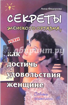 Анна Федорова - Секреты женского оргазма, или как достичь удовольствия женщине обложка книги Анна Федорова - Секреты женского оргазма, или как достичь удовольствия женщине обложка книги