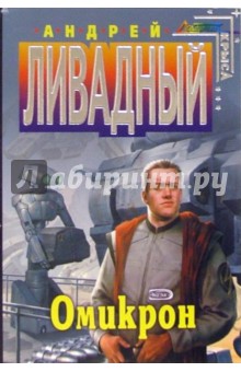 Омикрон: Фантастический роман - Андрей Ливадный