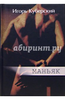 Маньяк: Сборник - И. Куберский