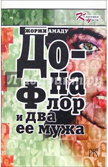 Жоржи Амаду - Дона Флор и два ее мужа: Роман обложка книги Жоржи Амаду - Дона Флор и два ее мужа: Роман обложка книги
