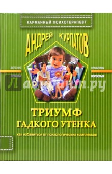Андрей Курпатов - Триумф гадкого утенка обложка книги Андрей Курпатов - Триумф гадкого утенка обложка книги