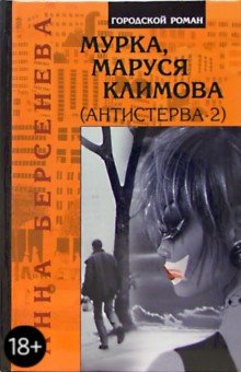 Анна Берсенева - Мурка, Маруся Климова (Антистерва-2) обложка книги Анна Берсенева - Мурка, Маруся Климова (Антистерва-2) обложка книги