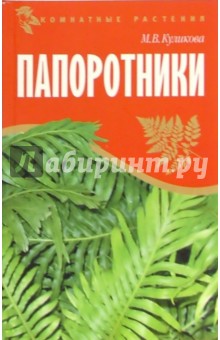 Папоротники - Марина Куликова
