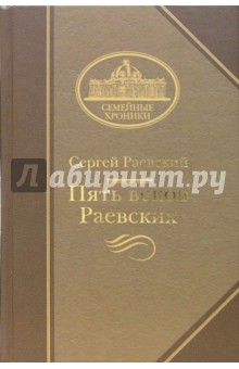 Сергей Раевский - Пять веков Раевских обложка книги Сергей Раевский - Пять веков Раевских обложка книги