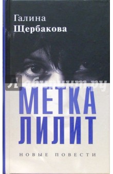 Галина Щербакова - Метка Лилит обложка книги Галина Щербакова - Метка Лилит обложка книги