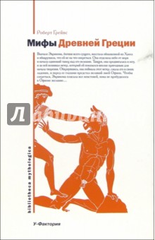 Мифы Древней Греции - Роберт Грейвз