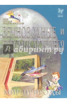 Сергей Модестов - Земноводные и пресмыкающиеся. Мир природы обложка книги Сергей Модестов - Земноводные и пресмыкающиеся. Мир природы обложка книги