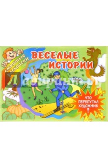 Веселые истории обложка книги Веселые истории обложка книги