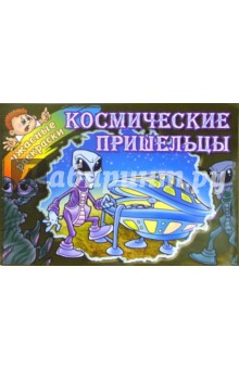 Космические пришельцы обложка книги Космические пришельцы обложка книги