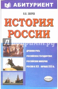 Виктор Зверев - История России с древнейших времен и до наших дней: Учебное пособие обложка книги Виктор Зверев - История России с древнейших времен и до наших дней: Учебное пособие обложка книги