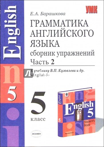 Английский язык 5 класс сборник. Грамматика барашковой в двух частях 5 класса. Грамматика английского языка сборник упражнений 5 класс. Грамматика английского языка Барашкова 5. Грамматика Барашкова 5 класс 2 часть.