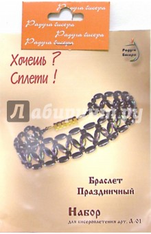 Набор для бисероплетения: Браслет "Праздничный" обложка книги Набор для бисероплетения: Браслет "Праздничный" обложка книги