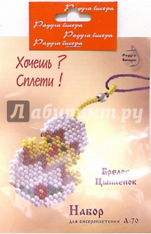 Набор для бисероплетения: Брелок "Цыпленок" обложка книги Набор для бисероплетения: Брелок "Цыпленок" обложка книги
