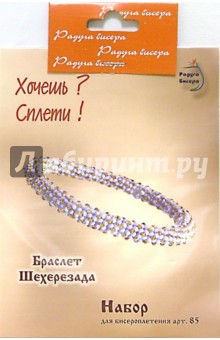 Набор для бисероплетения: Браслет "Шехерезада" обложка книги Набор для бисероплетения: Браслет "Шехерезада" обложка книги
