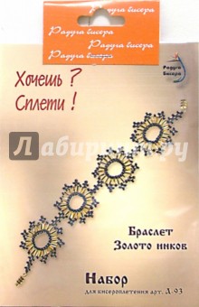 Браслет Золото инков. Хочешь? Сплети! Набор для бисероплетения Браслет Золото инков. Хочешь? Сплети! Набор для бисероплетения