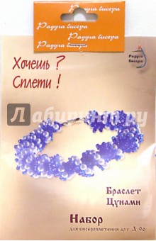 Набор для бисероплетения: Браслет "Цунами" обложка книги Набор для бисероплетения: Браслет "Цунами" обложка книги