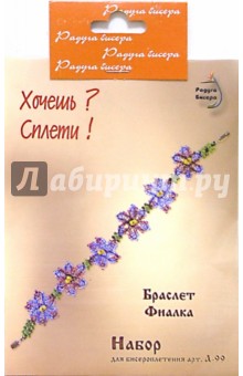 Набор для бисероплетения: Браслет Фиалка