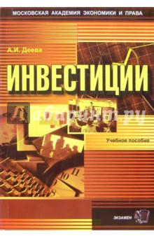 Анна Деева - Инвестиции: Учебное пособие для вузов. - 2-е издание, переработанное и дополненное обложка книги Анна Деева - Инвестиции: Учебное пособие для вузов. - 2-е издание, переработанное и дополненное обложка книги