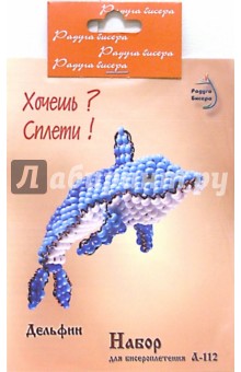 Набор для бисероплетения: Дельфин обложка книги Набор для бисероплетения: Дельфин обложка книги