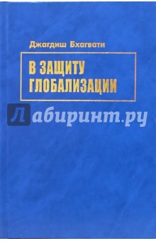 Джагдиш Бхагвати - В защиту глобализации обложка книги Джагдиш Бхагвати - В защиту глобализации обложка книги