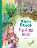 Медной горы хозяйка