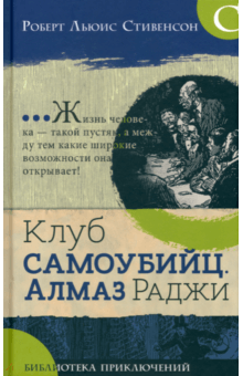 Клуб самоубийц. Алмаз Раджи