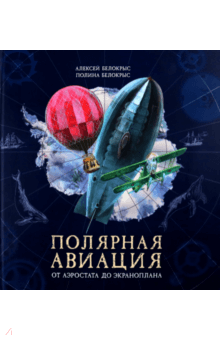 Полярная авиация