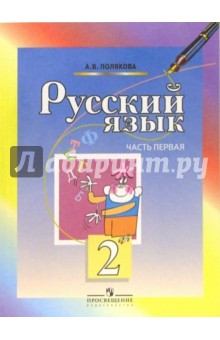 ГДЗ Русский язык 4 класс Полякова - Учебник