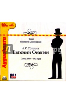 Онегин слушать. Иннокентий Смоктуновский Евгений Онегин. Пушкин Евгений Онегин читает Смоктуновский. Пушкин Евгений Онегин аудиокнига. Евгений Онегин читает Смоктуновский.