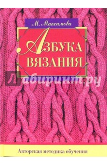 Азбука вязания (Маргарита Максимова) купить книгу в Киеве и Украине. ISBN 